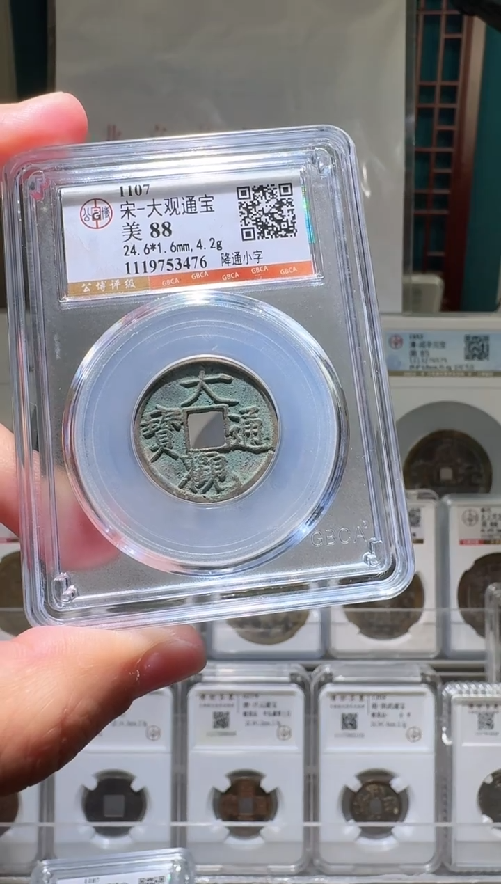 铜nn大观通宝开盒不退不换76
