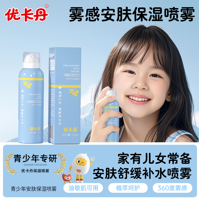 优卡丹青少年儿童保湿喷雾爽肤水100ml户外夏季晒后补水舒缓防护