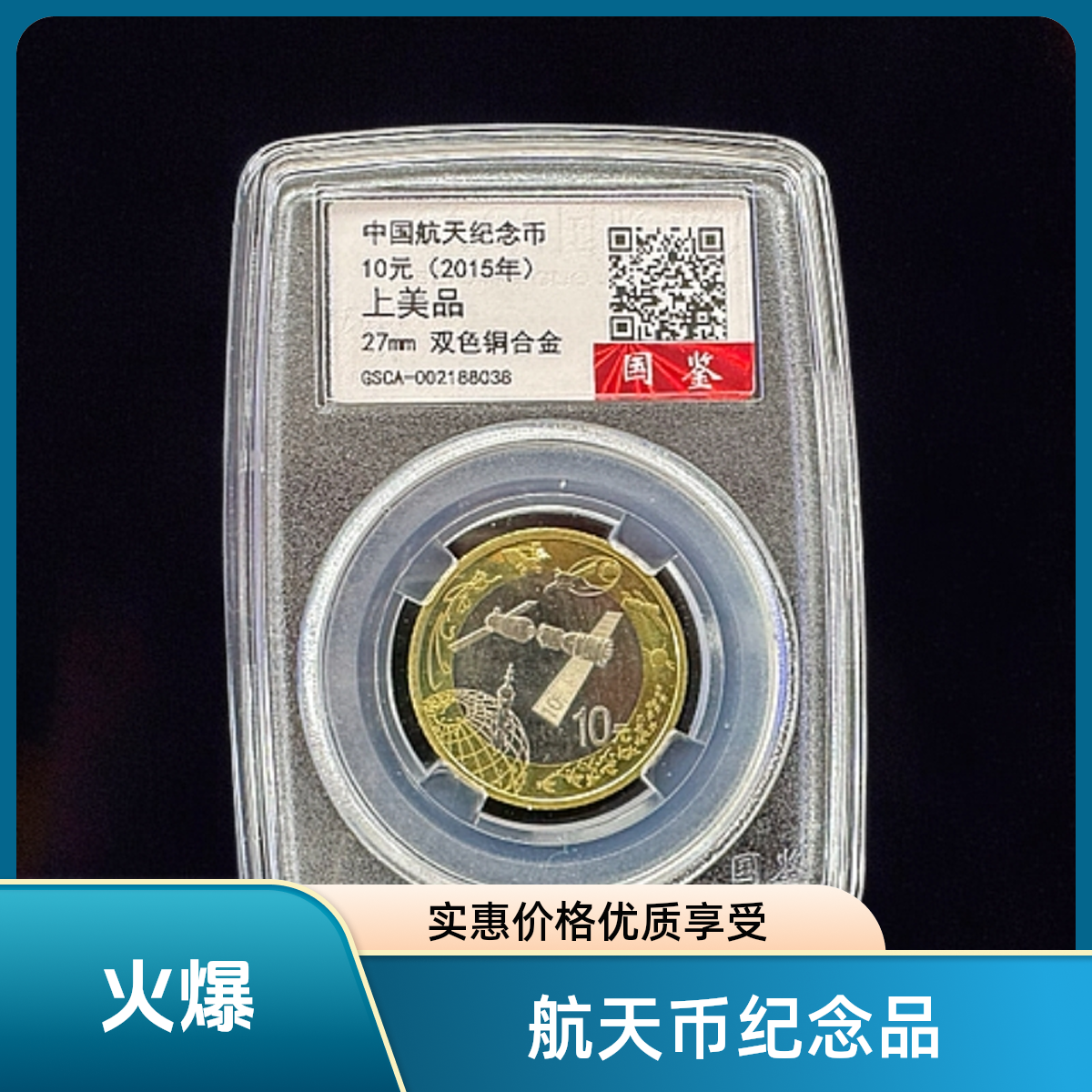 法定货币法定货币 2015年航天纪念币单枚国鉴鉴定 支持复检