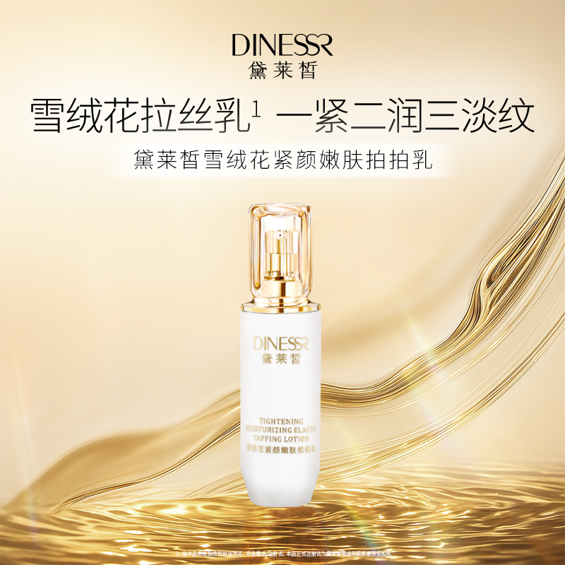 【官方正品】黛莱皙国际研发雪绒花紧颜嫩肤拍拍乳紧致保湿护肤D599