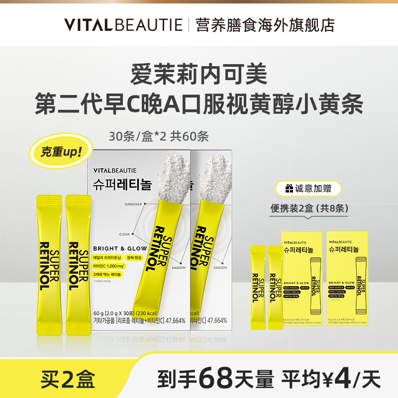 【新版升级】爱茉莉内可美第二代早C晚A口服视黄醇C小黄条组合