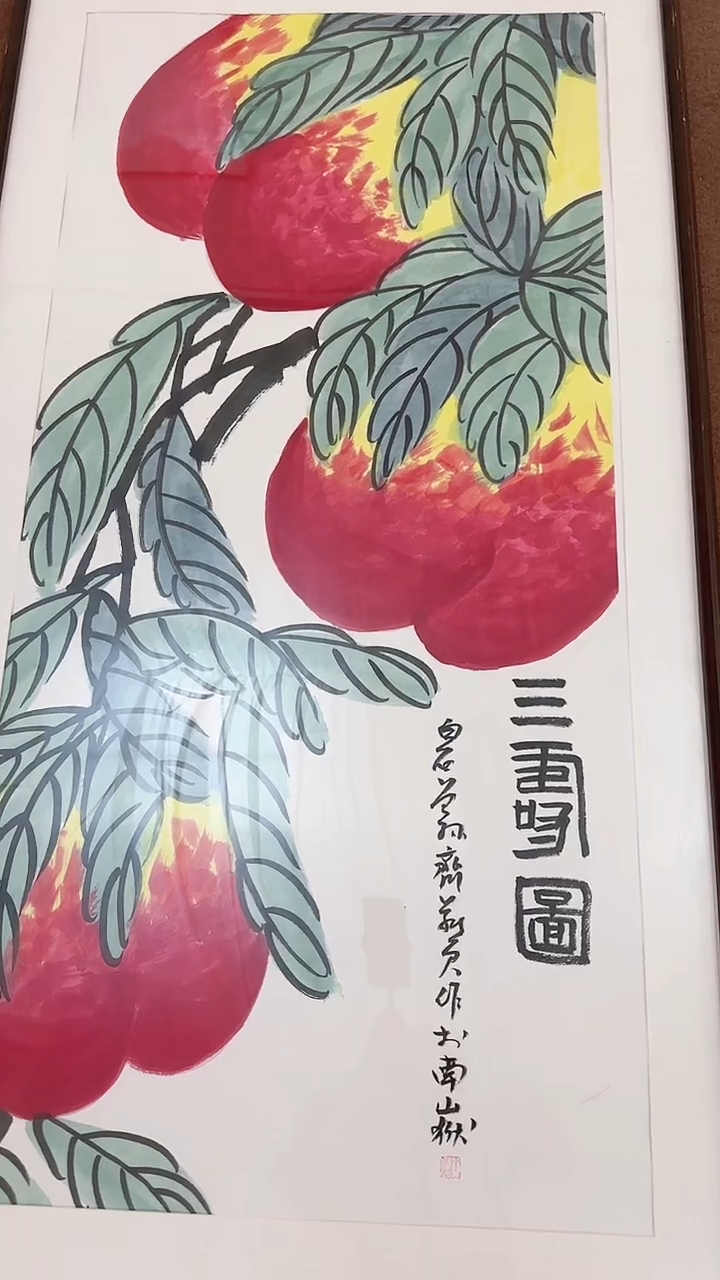 书法12-20-7齐老师8平尺三寿图国画作品