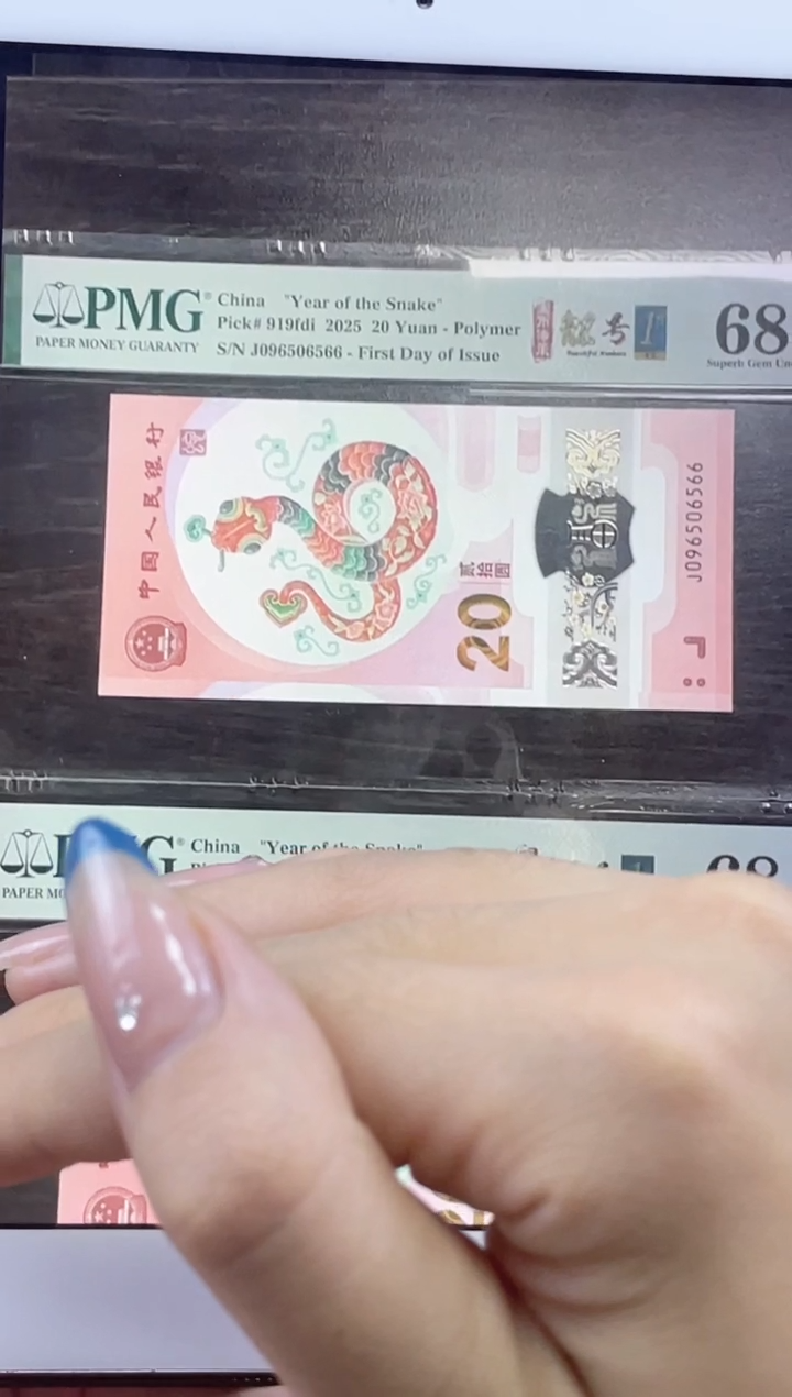 【闪购商品】纸蛇钞金马w 四标合一 68分尾66