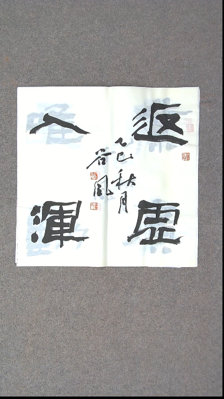 书法洪国峰  山东济宁50*50尺寸