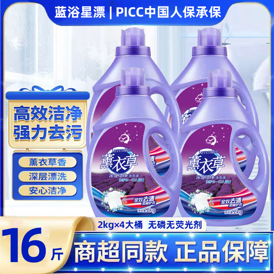 【4大桶共16斤】蓝浴星漂薰衣草洗衣液4斤大桶持久留香洁净去污去渍
