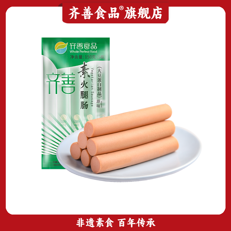 【齐善素食】素火腿肠整箱批发佛家素食斋食品淀粉肠无菌菇素肠烤肠