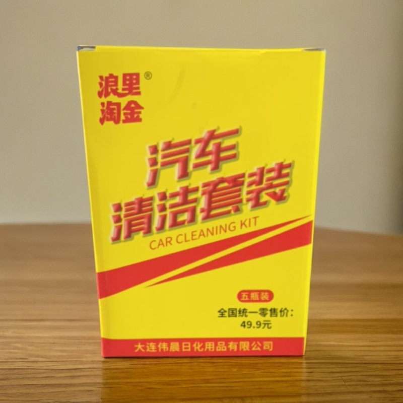 浪里淘金汽车清洁套装