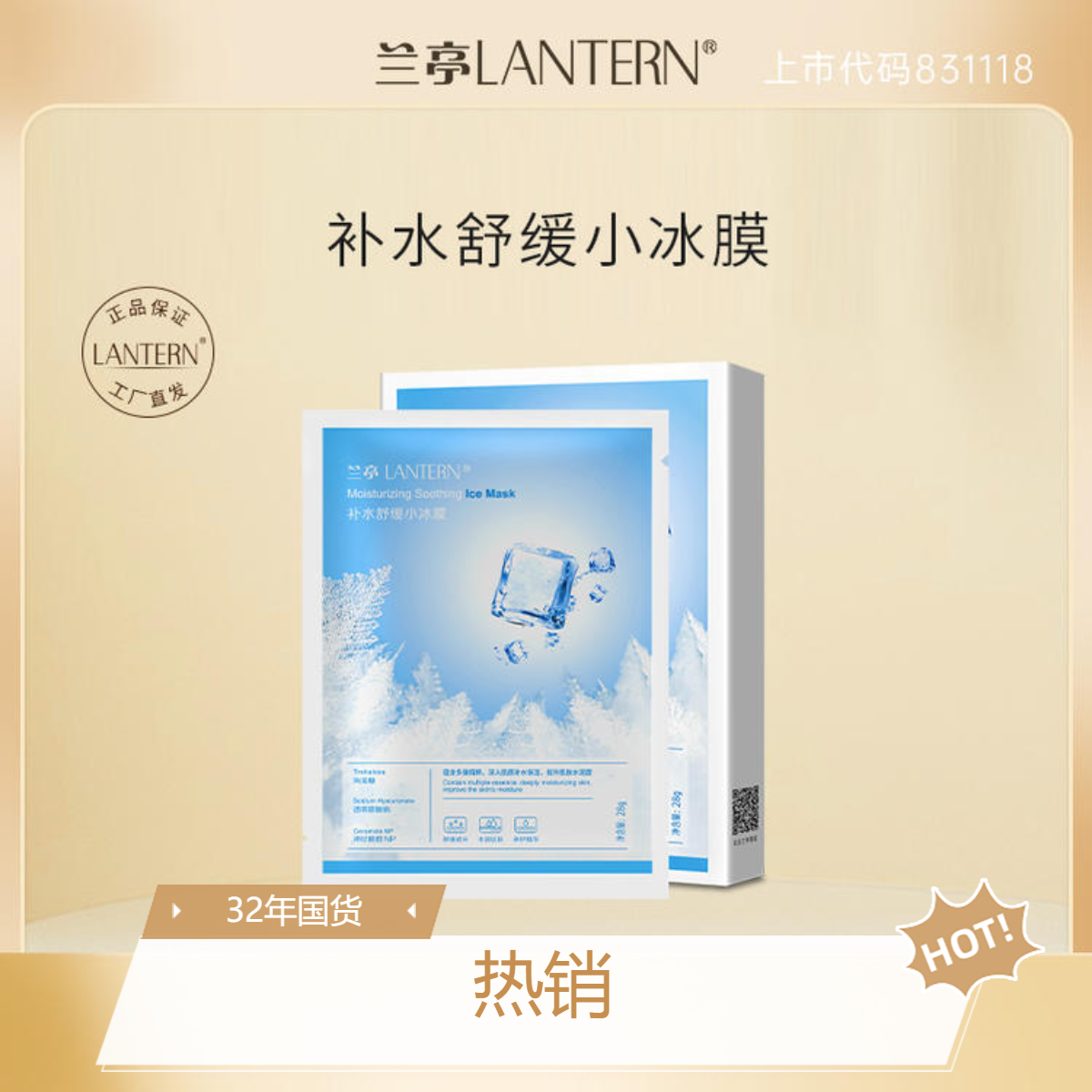 5盒装夏季推荐兰亭LANTERN补水舒缓小冰膜32年国货老品牌厂家直发