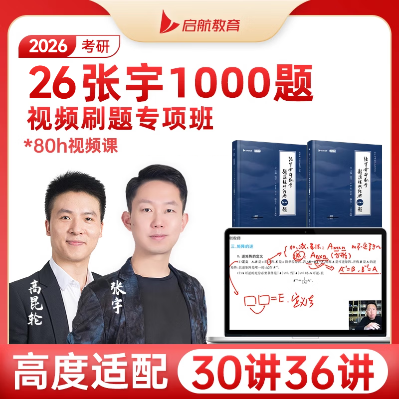 【启航教育】宇哥题源1000题+做题本（基础+强化）适配基础30讲36