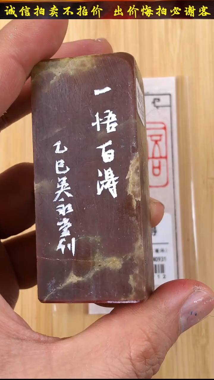 昌化石印石16901-02712