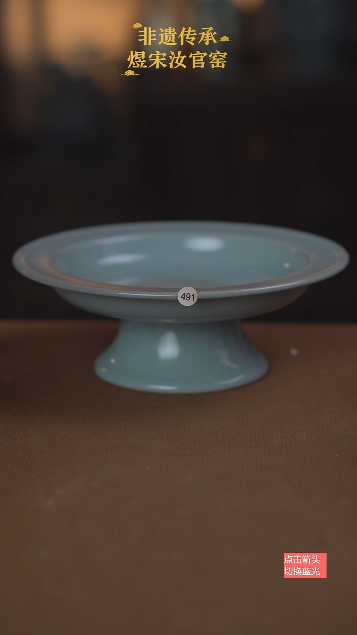 491三级瑕高足盘