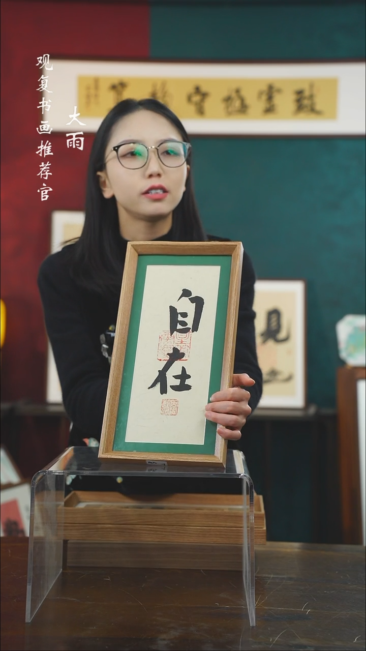 【闪购商品】书法李建川-自在-长款小摆台作品