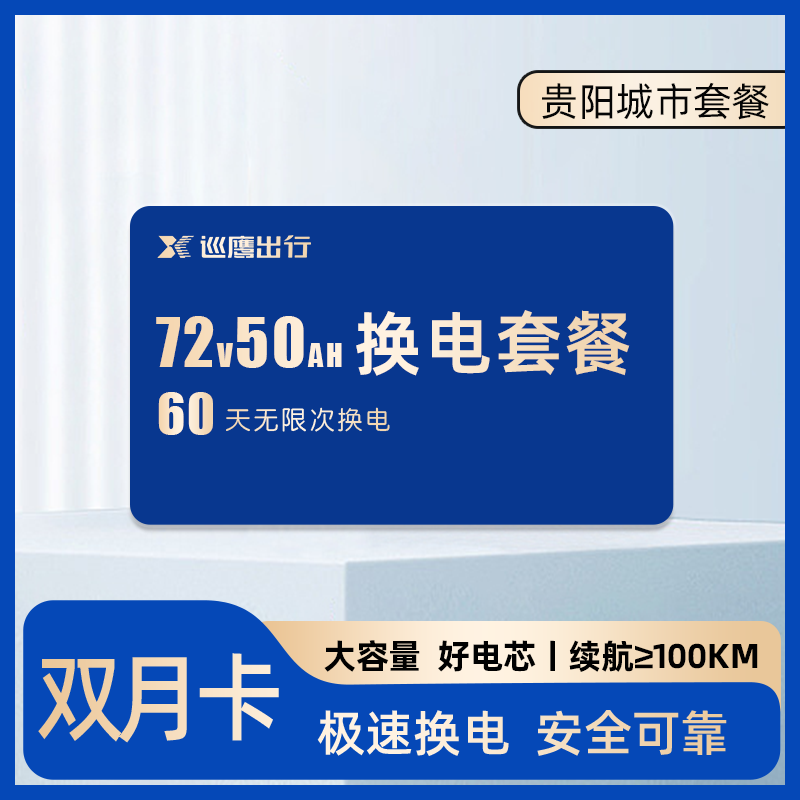 【贵阳7250】巡鹰换电双月卡