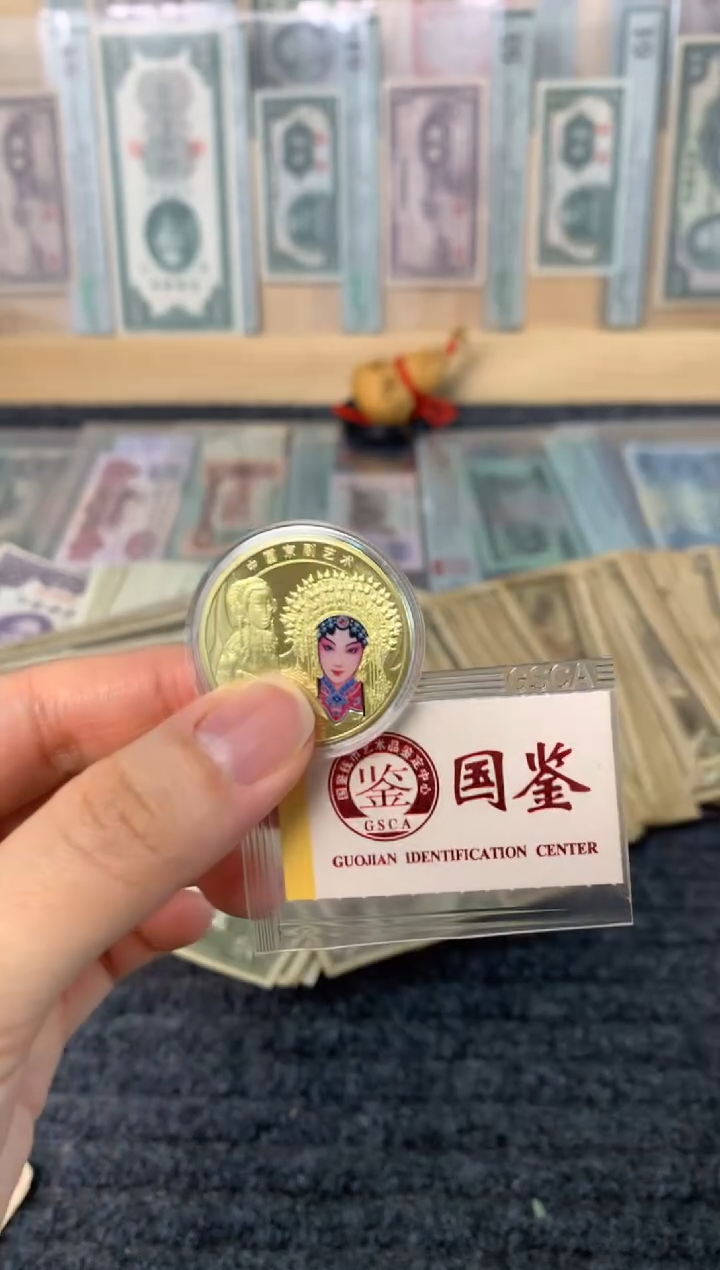 纸 京剧纪念币 旦角 面值