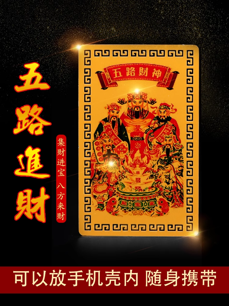 五路财神手机饰品财库贴纸仿金箔贴本命年放钱包保险柜可随身携带