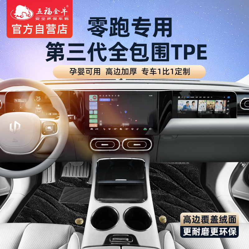 五福金牛全包围TPE耐磨脚垫专用于零跑C01 T03 C11 c10 C16 B10