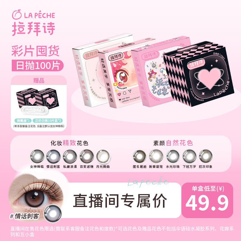 拉拜诗日抛【超值囤货装】 热卖花色 彩色美瞳隐形眼镜 一秒入夏