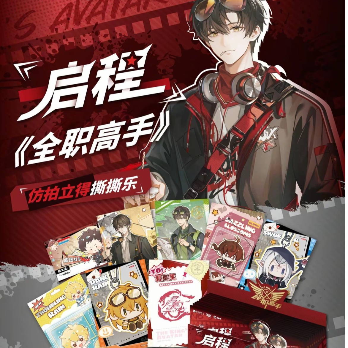 『代拆』全职高手｜启程系列仿拍立得撕撕乐盲盒