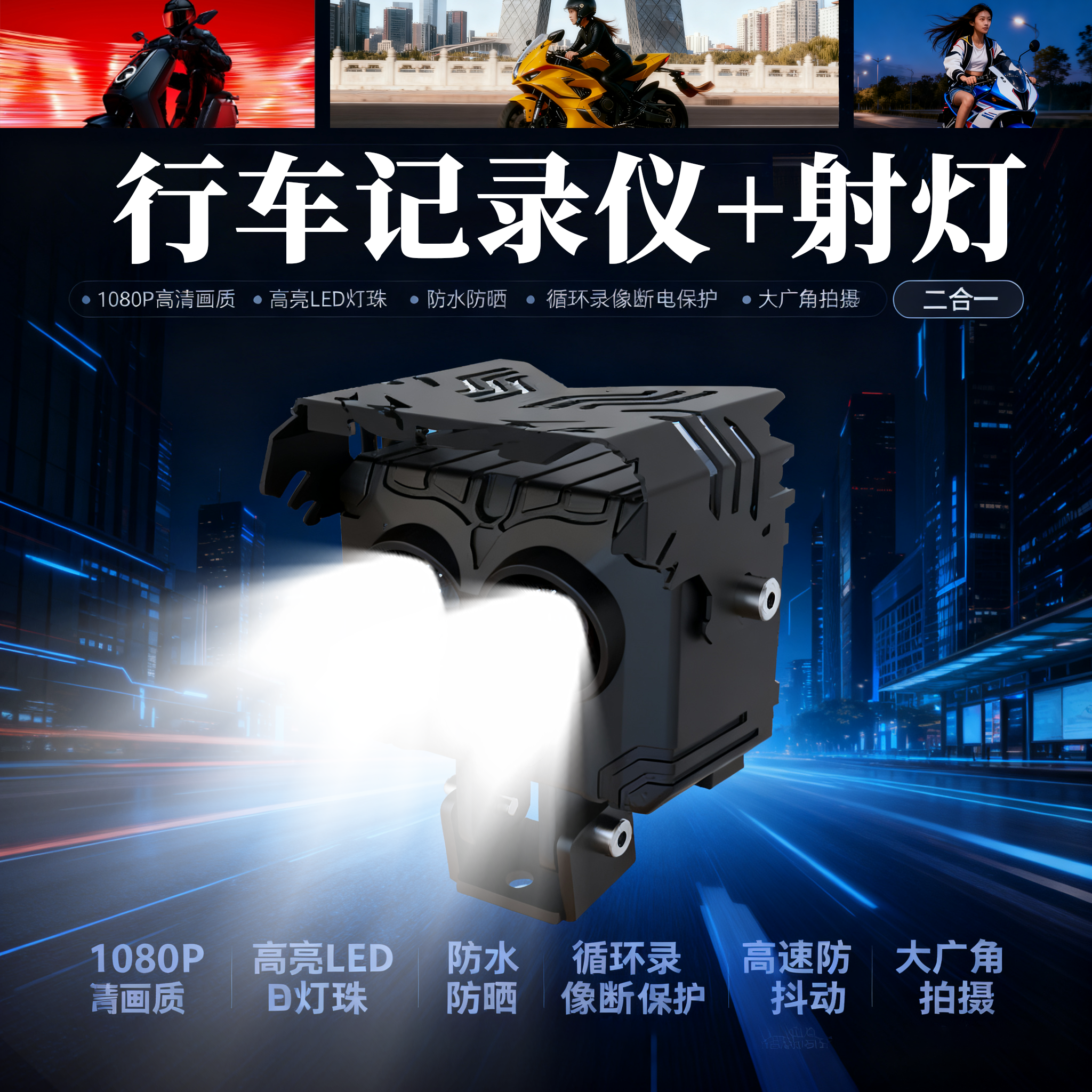 电动车摩托车通用1080P高清行车记录仪加强光LED射灯一体式防抖