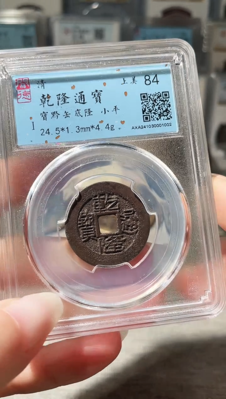 铜3乾隆 黔局，，，