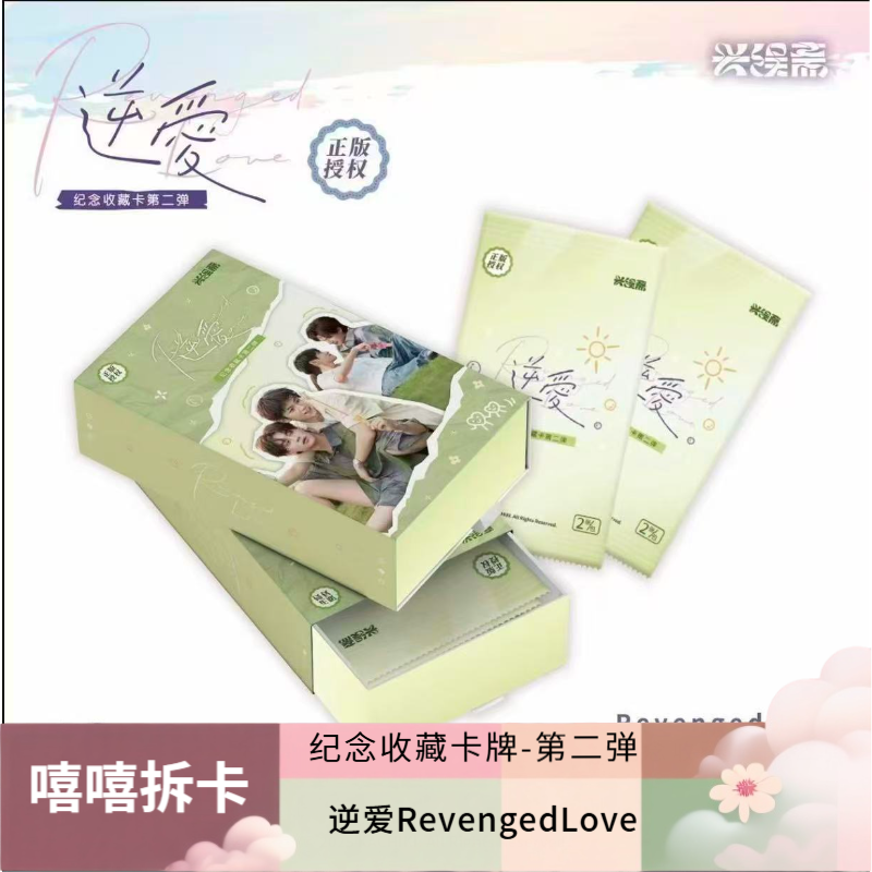 嘻嘻【点盒】兴娱斋《逆爱》纪念收藏卡牌-第二弹  代拆