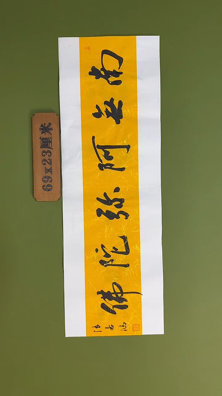 书法书法 张若鸿 尺寸69cm*23cm