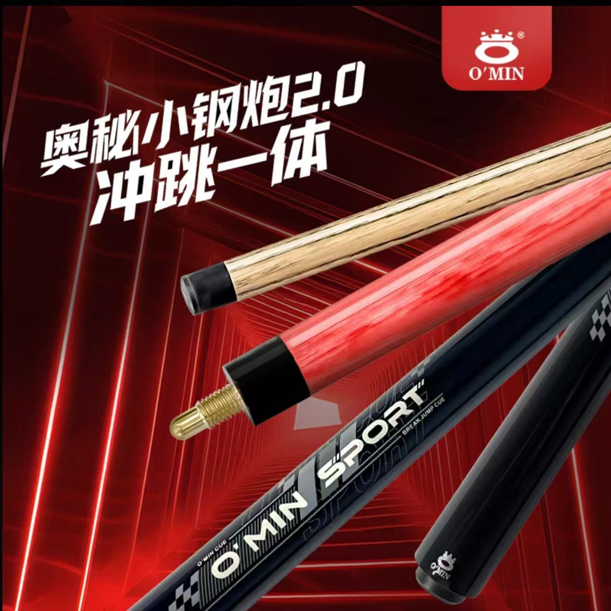 O’Min/奥秘小钢炮2.0新款冲跳一体冲杆暴力冲开球中八跳杆