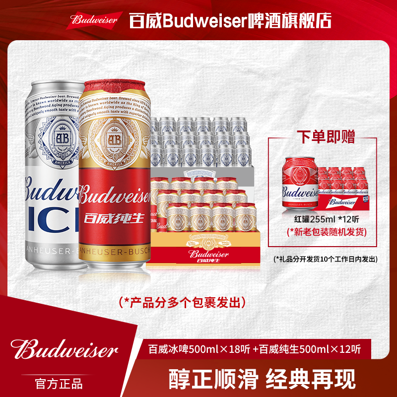 【热销好礼】百威冰啤酒500ml*18听+纯生500ml*12听 