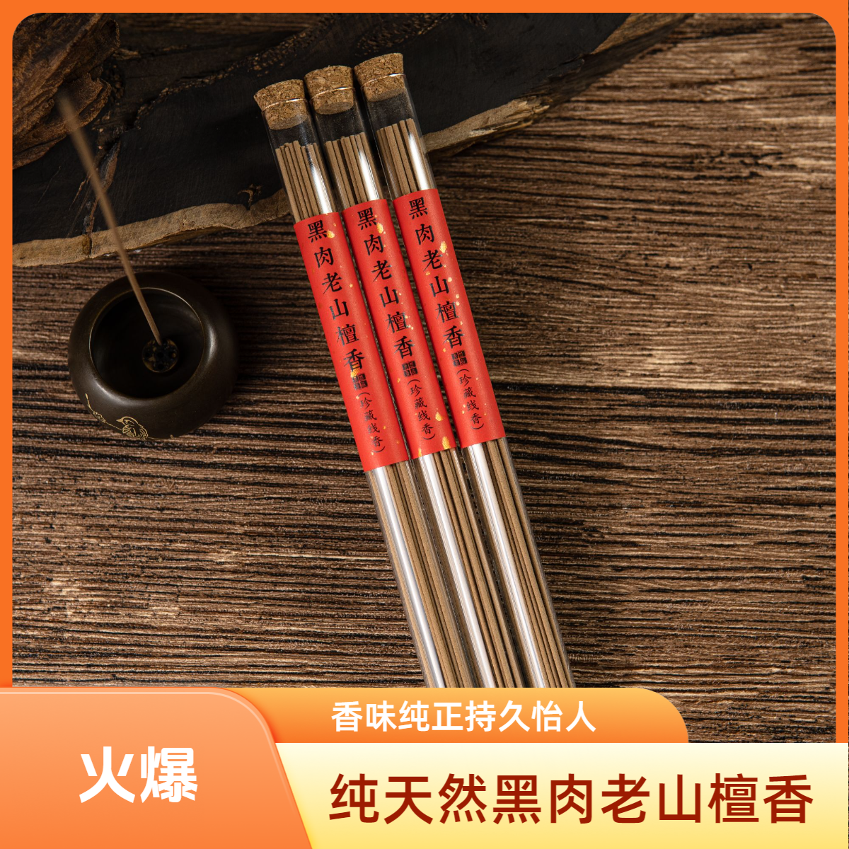 纯天然黑肉老山檀香珍藏线香 居家办公室香薰