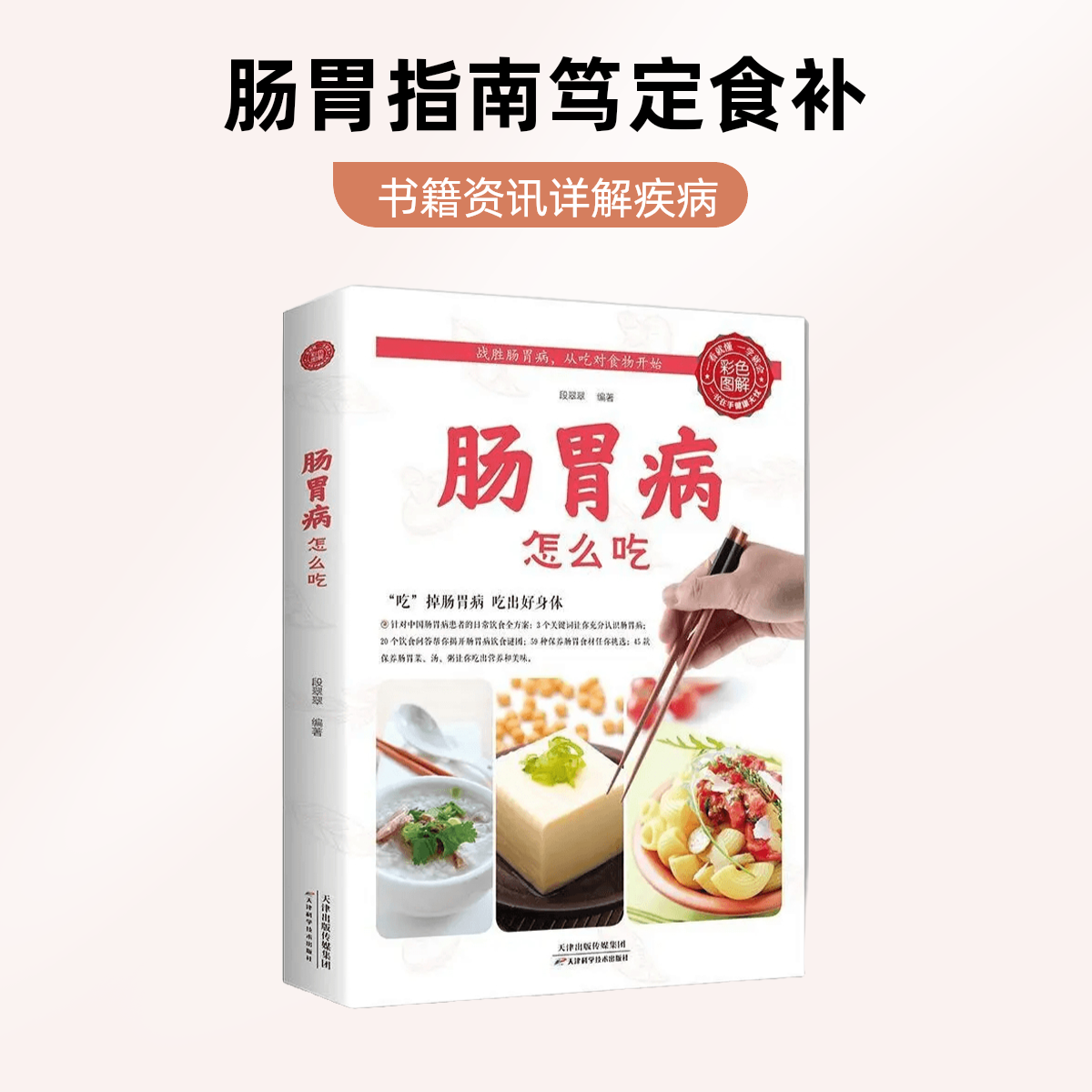 肠胃病怎么吃“吃”掉肠胃病吃出好身体养生食谱食补书籍