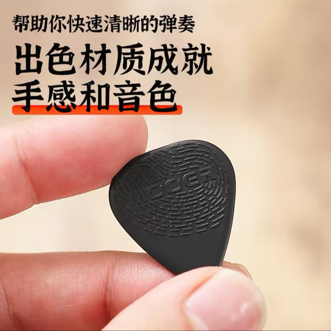 MOOER联名电吉他拨片/0.8mm/1.1mm/1.3mm