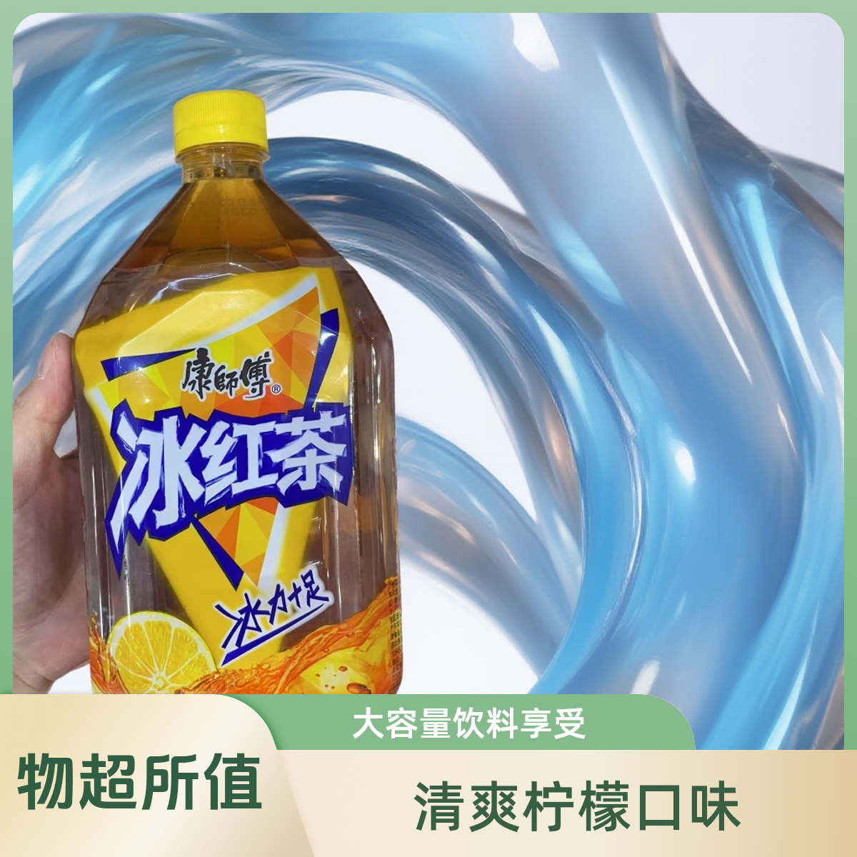 康师傅冰红茶/茉莉蜜茶1L