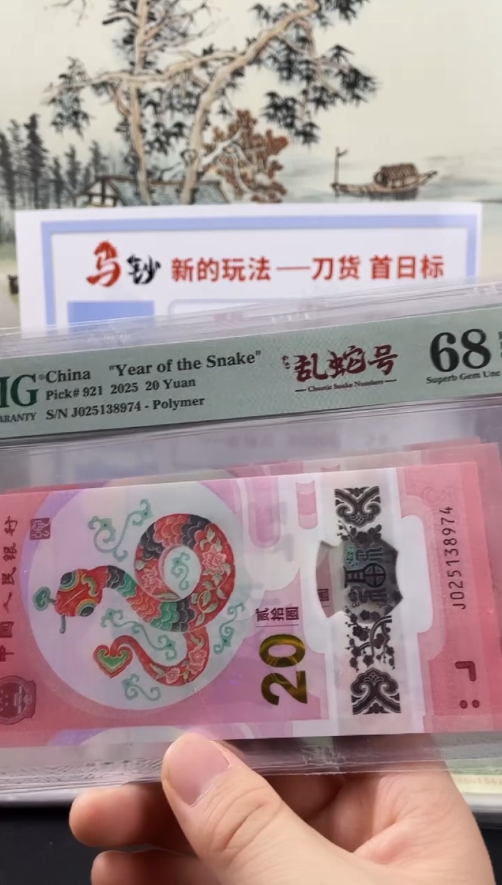 塑料蛇钞乱蛇号68分，，