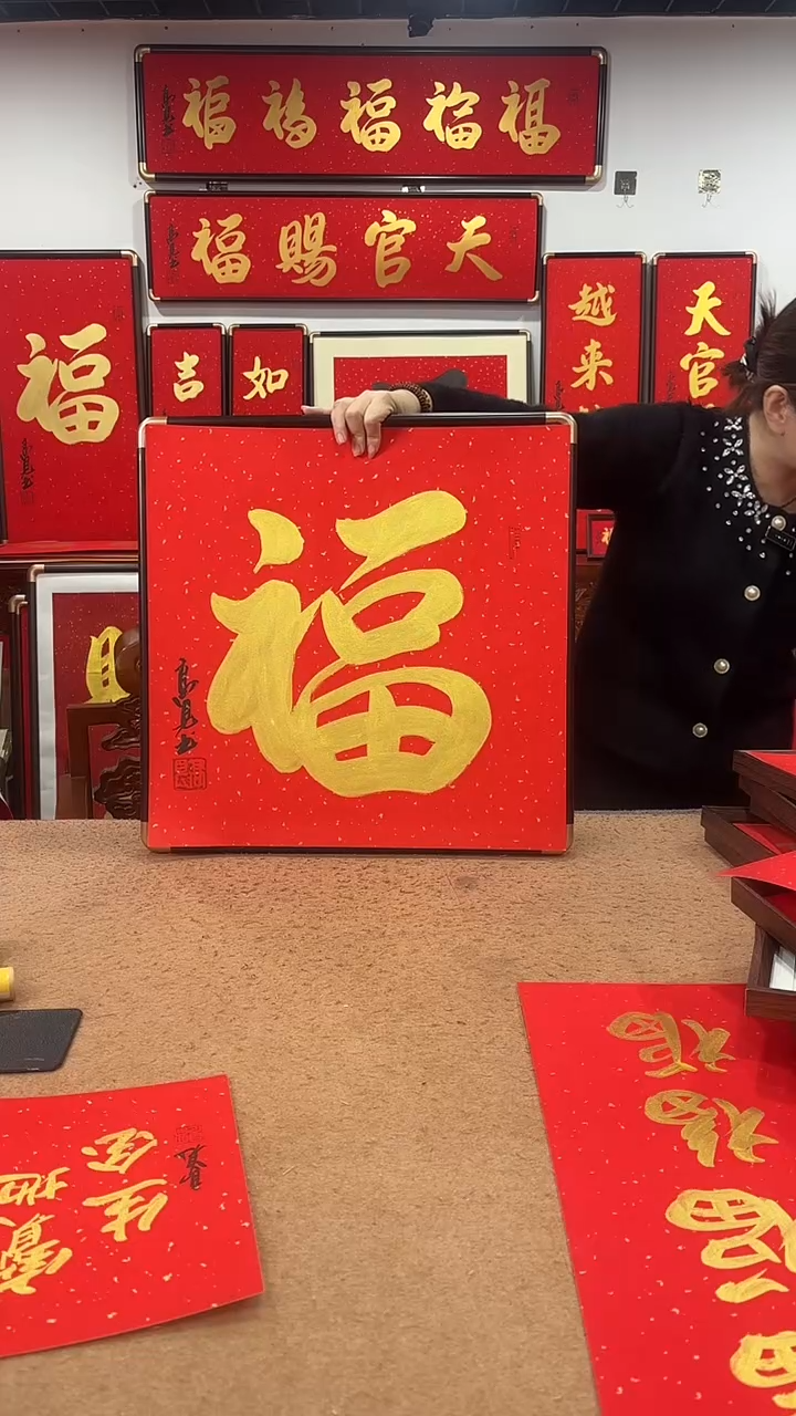 书法金福50*50 高见书法