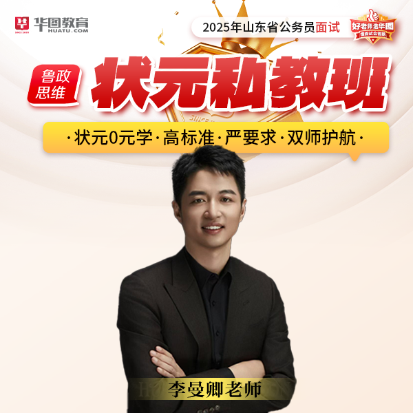 曼卿老师状元私教班【山东省考】