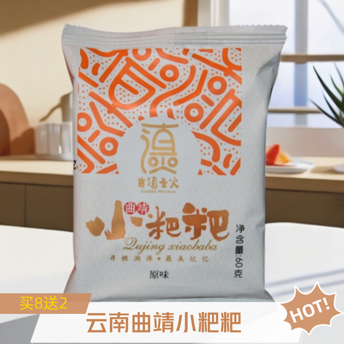 8枚送2枚混合口味曲靖小粑粑古滇文火特色传统手工休闲食品