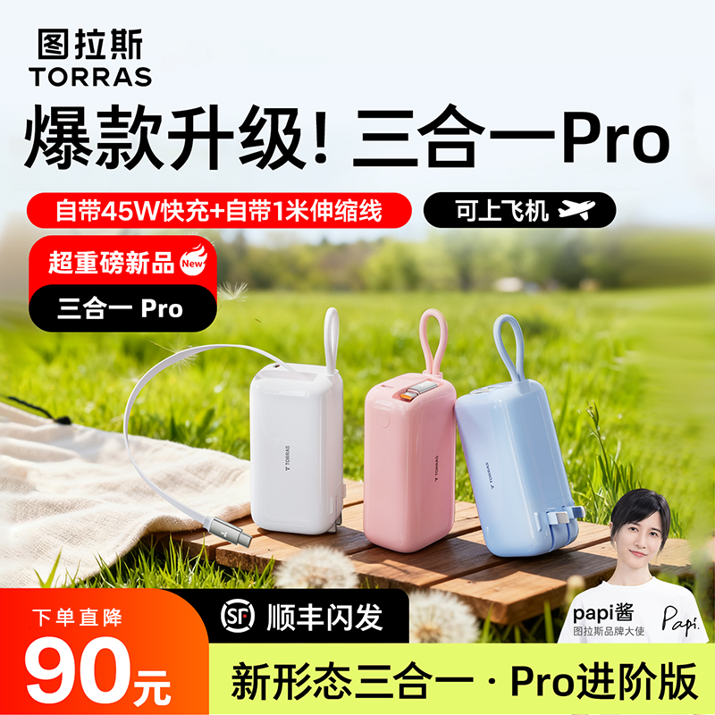 图拉斯45W三合一Pro随心充17充电宝3C认证可上飞机大容量充电器16