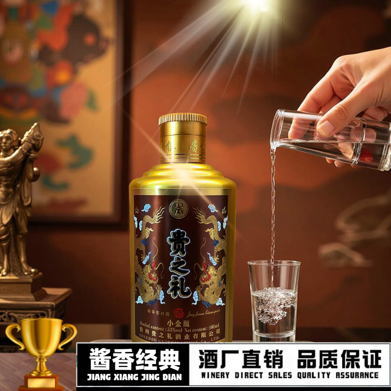 贵之礼贵之礼小金瓶 53度酱香型 品鉴酒53度100ml