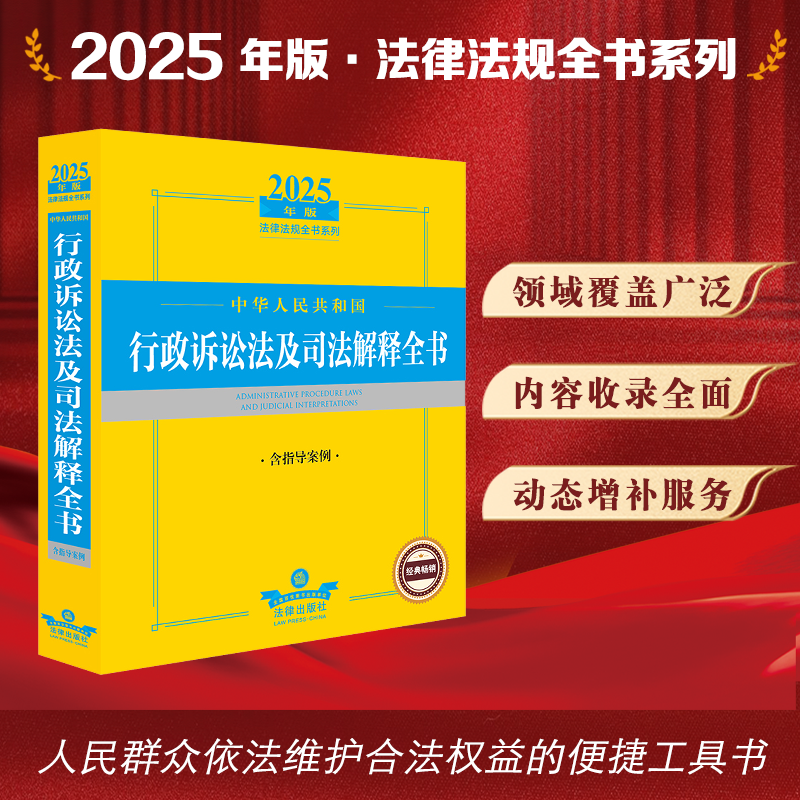2025年版中华人民共和国行政诉讼法及司法解释全书（含指导案例）
