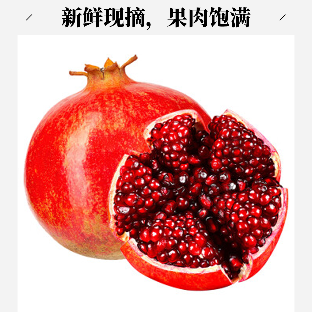 软籽石榴980g