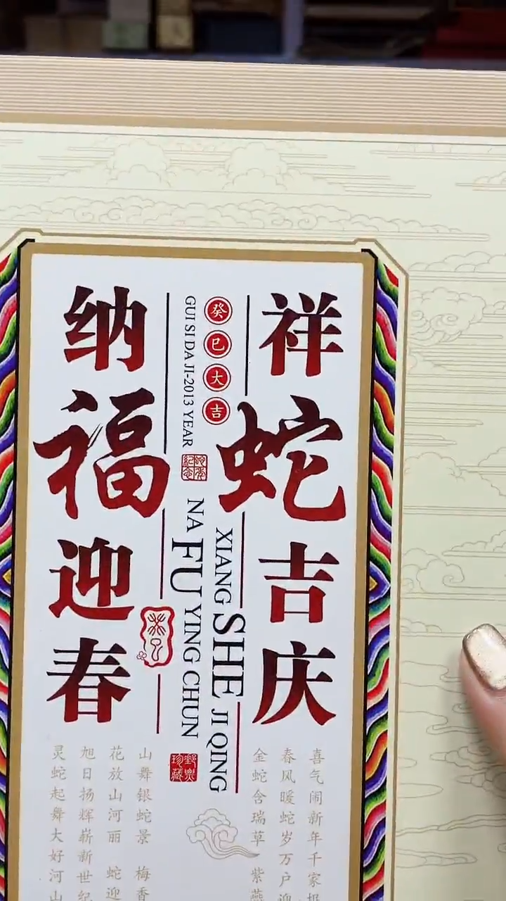 【闪购商品】祥蛇吉庆111111111111