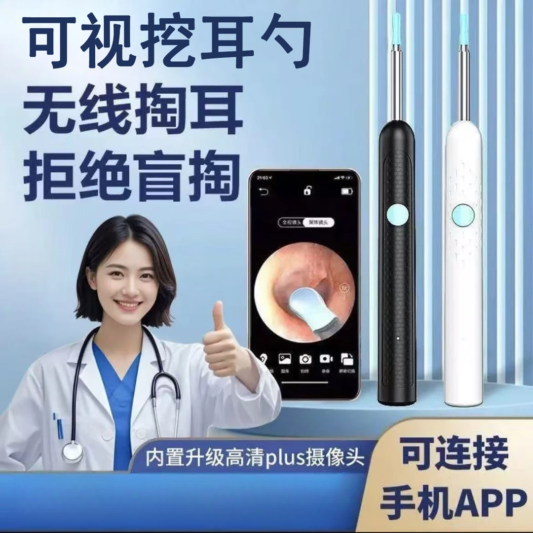 智能WiFi连接清理可视掏耳勺家用儿童挖耳勺沉浸式采耳神器套装