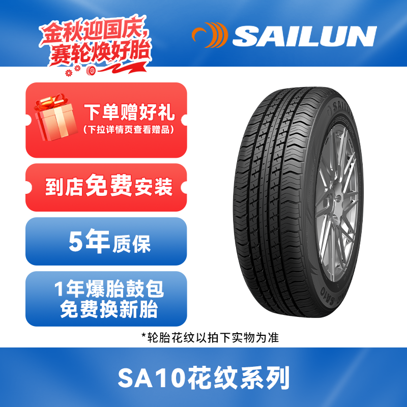 赛轮15寸 SA10花纹系列 优秀里程 免费安装 质保无忧