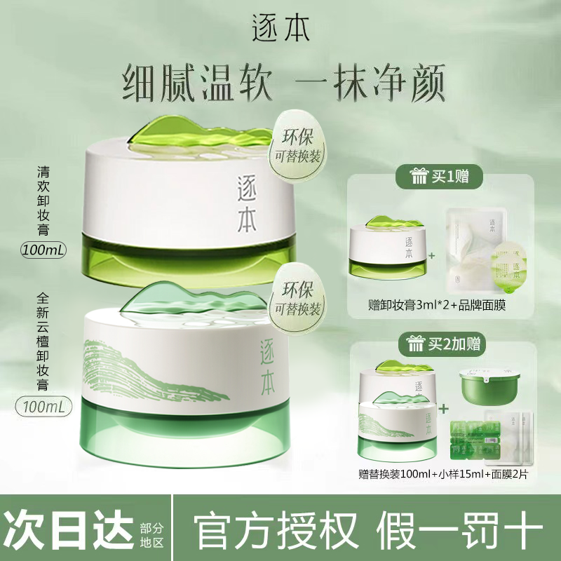 逐本清欢卸妆膏云檀植萃卸妆小玉罐清洁面部乳化柔感净颜卸妆乳霜