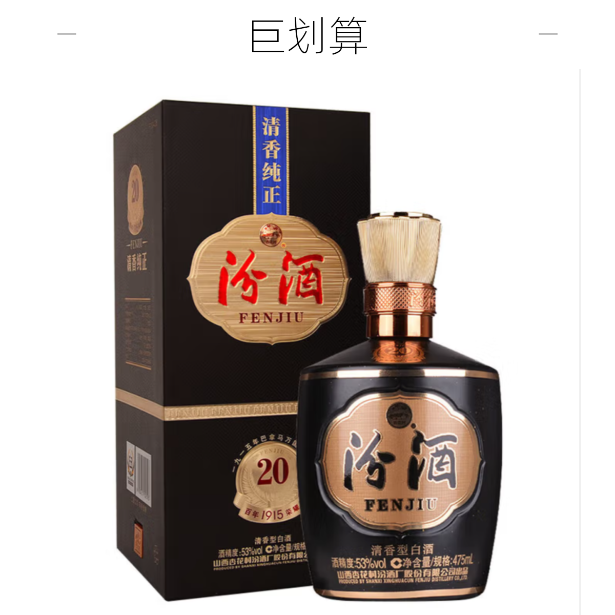 汾酒1915巴拿马20清香型475ml53度