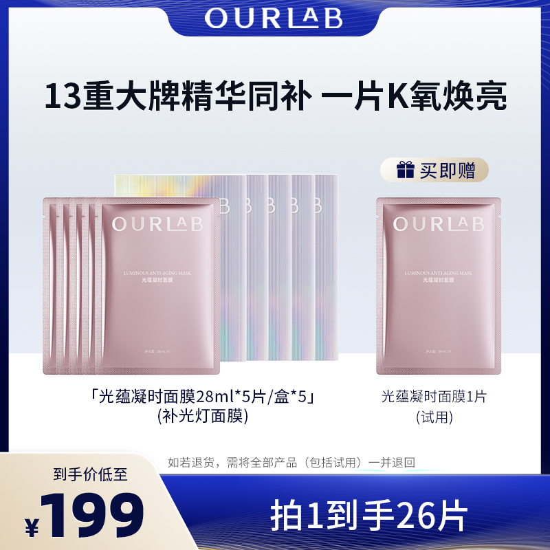 【芬姐专属】OURLAB光蕴凝时面膜保湿抗皱紧致修护贴片面膜        