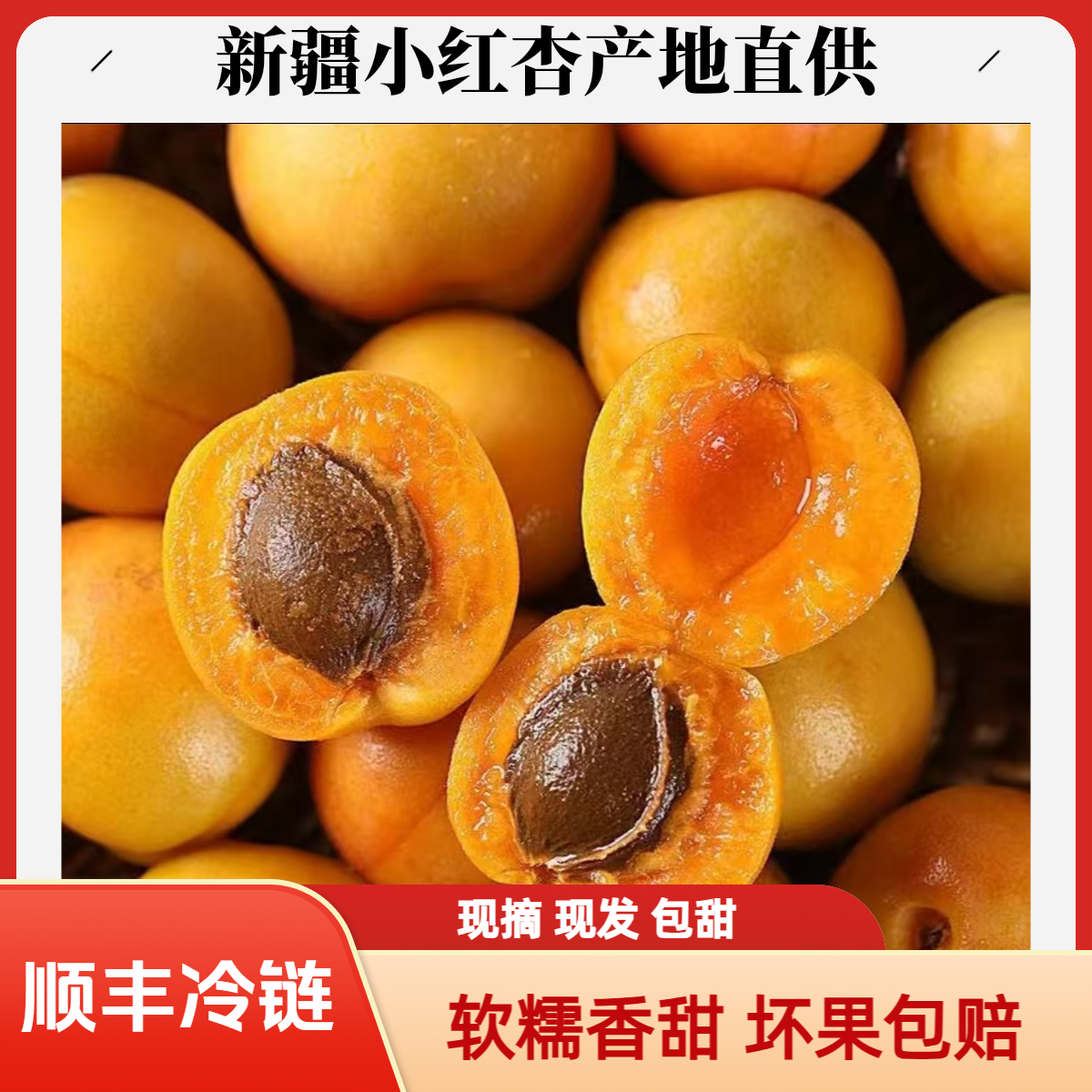 【顺丰快递次日达】新疆吊干杏小红杏当季甜杏3斤饱满多汁同城送新疆维吾尔自治区
