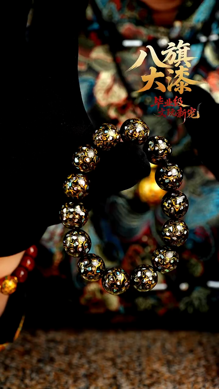 八旗大漆非遗工艺1.5手串