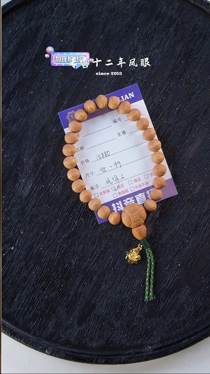 凤眼菩提手串凤鸣2  95-99 文
