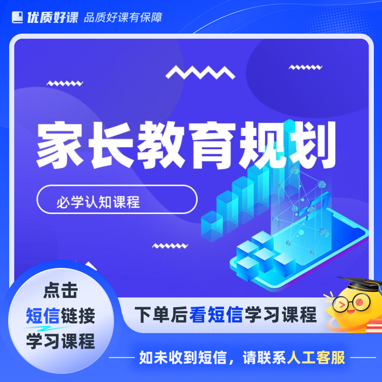 家长教育职业规划(点击短信链接学习课程)